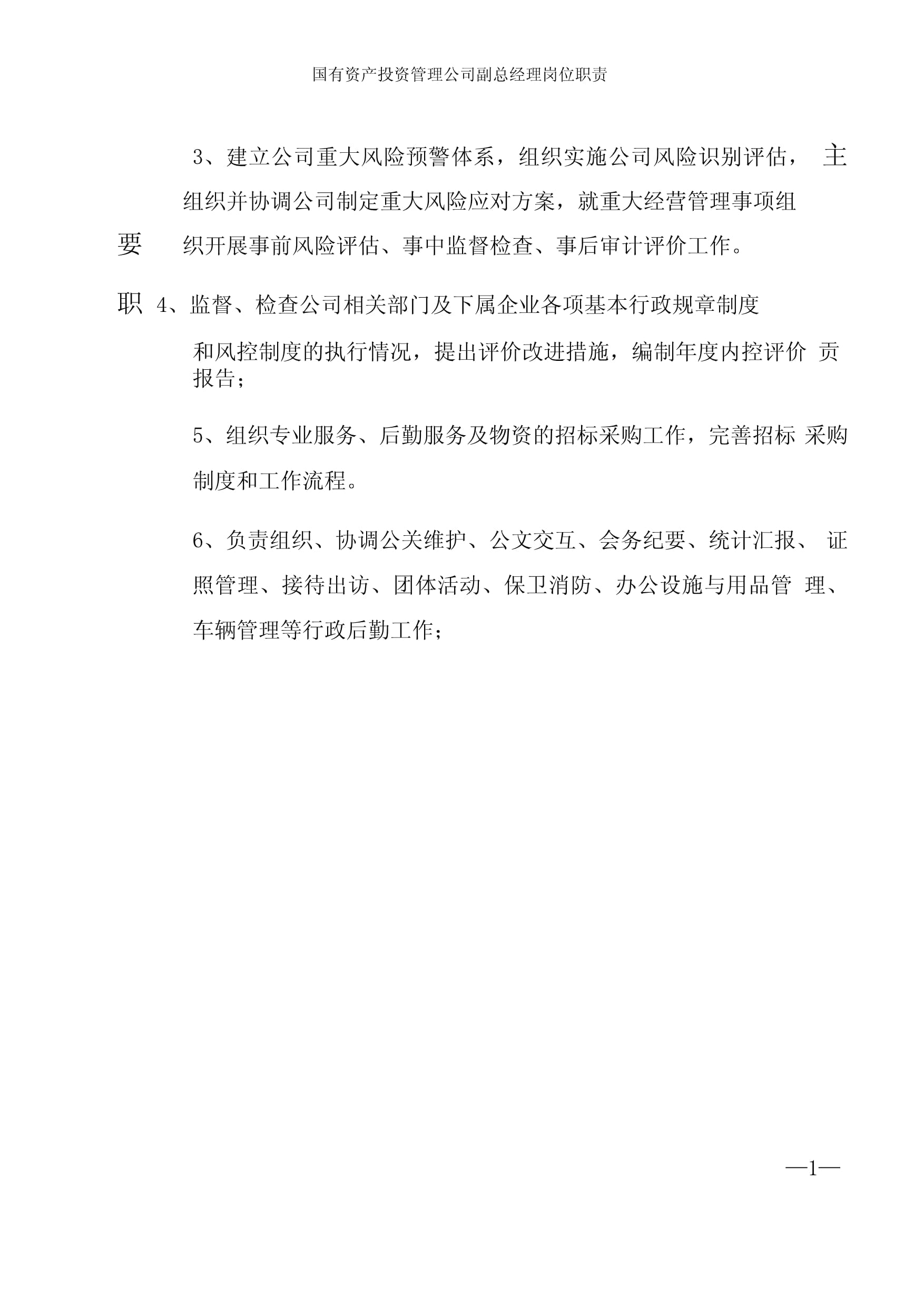 國有企業投資管理公司副總經理崗位職責與核心要點